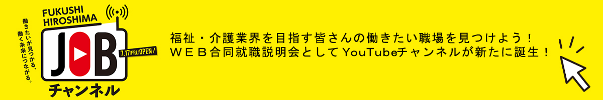 FUKUSHI HIROSHIMA JOBチャンネル