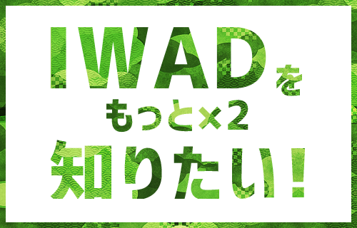 IWADをもっと知りたい!